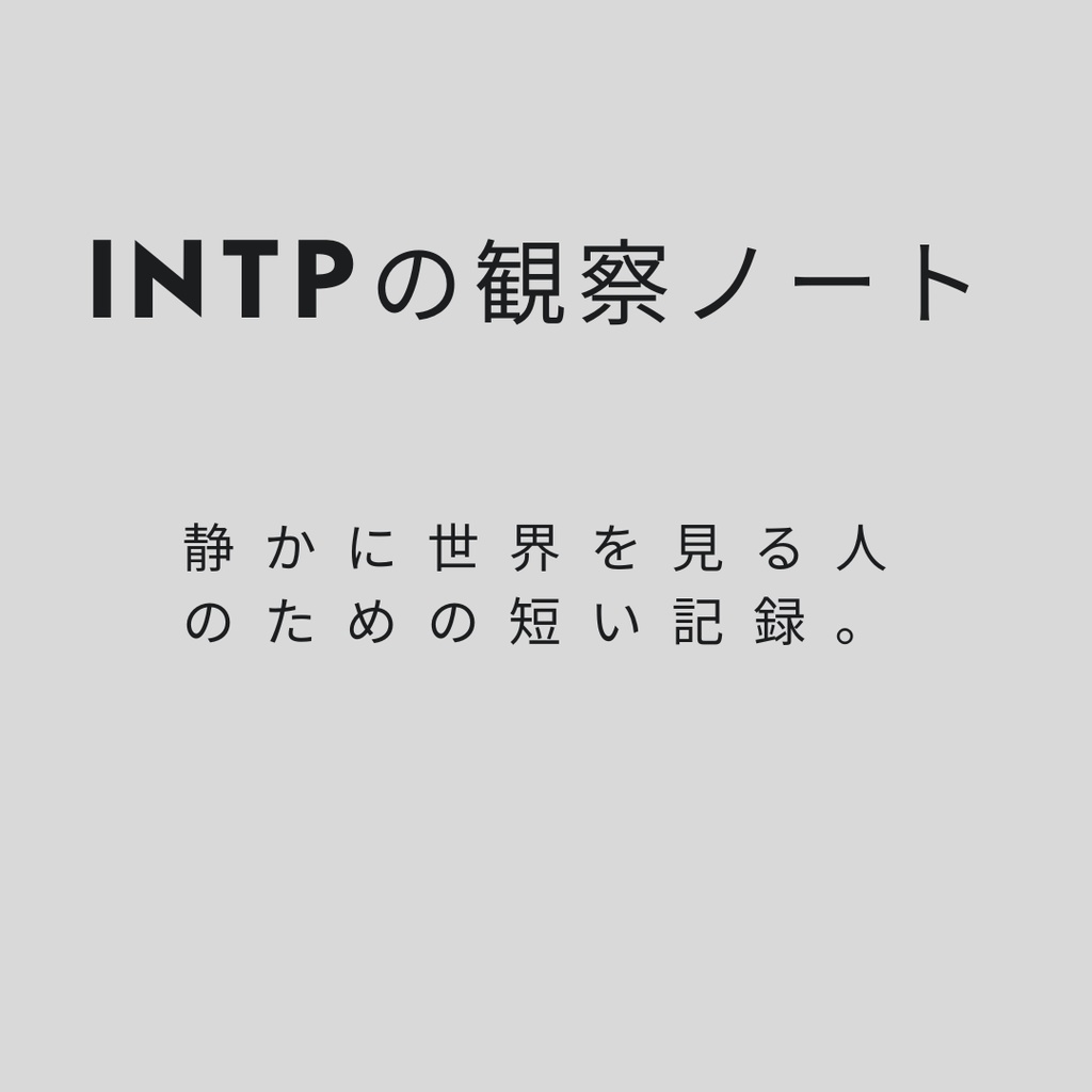 INTPの観察ノート