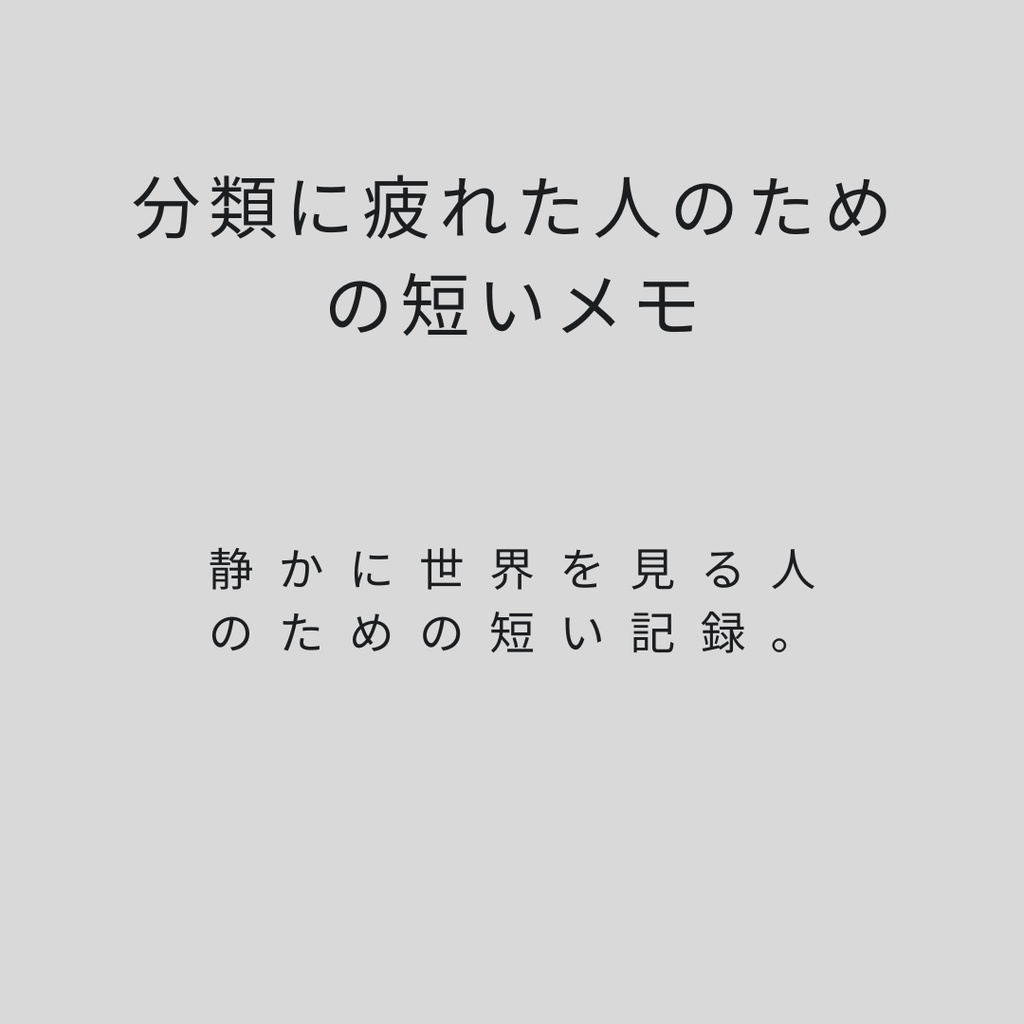分類に疲れた人のための短いメモ