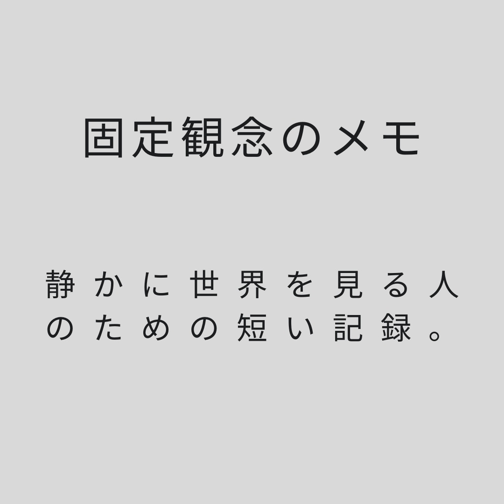 考えが固まったときに読む短いメモ