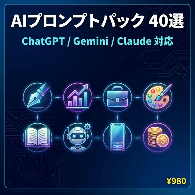 AI仕事効率化プロンプトパック 40選｜ChatGPT/Gemini/Claude対応