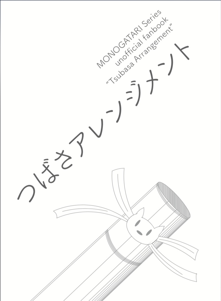 つばさアレンジメント（PDF版）