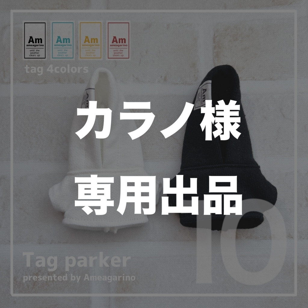 カラノ様専用出品