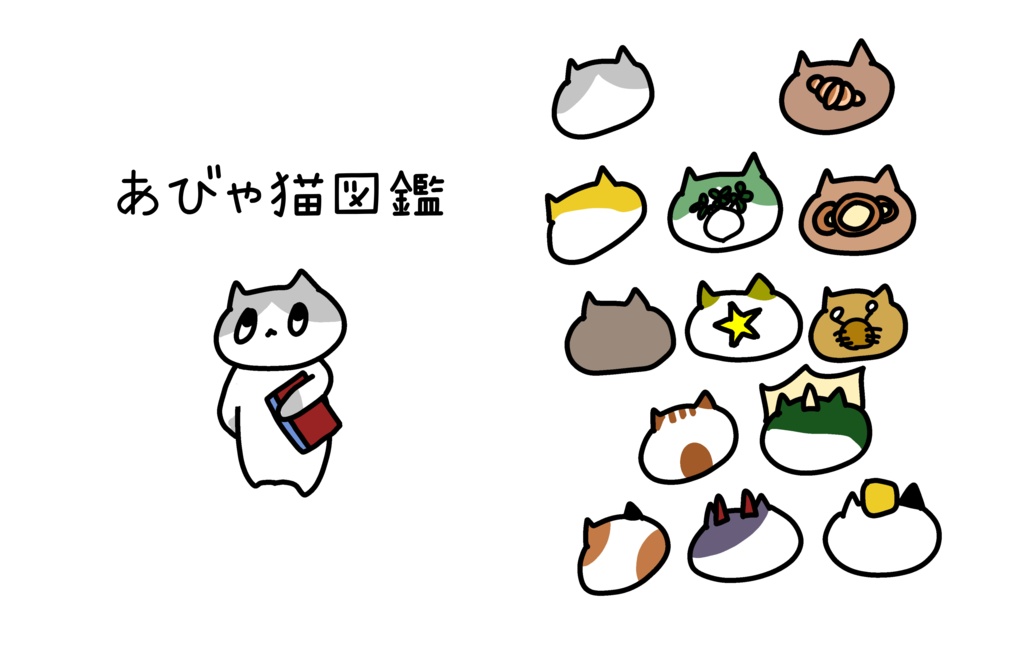 あびゃ猫図鑑　ダウンロード版
