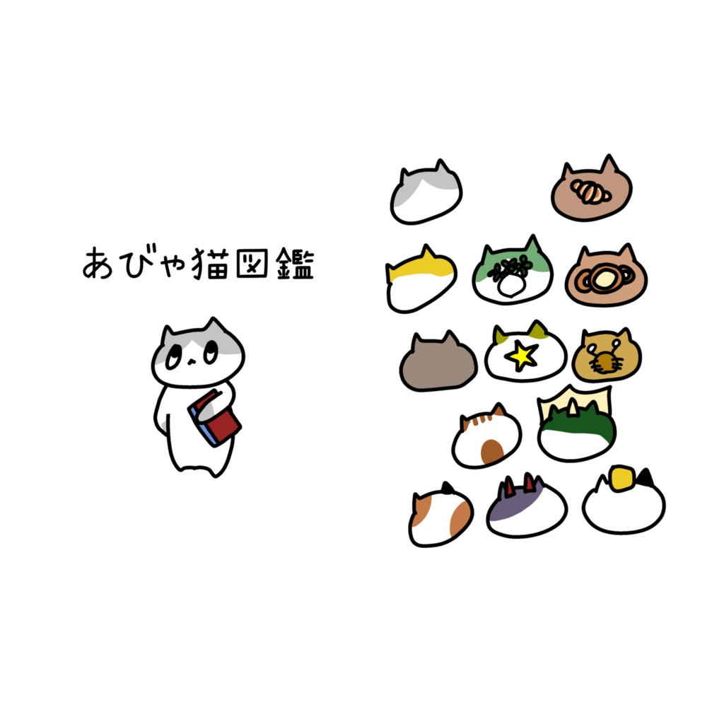 あびゃ猫図鑑冊子+デジタルデータ版