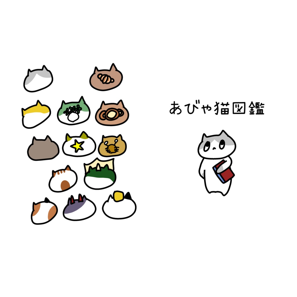 あびゃねこ図鑑冊子(新)
