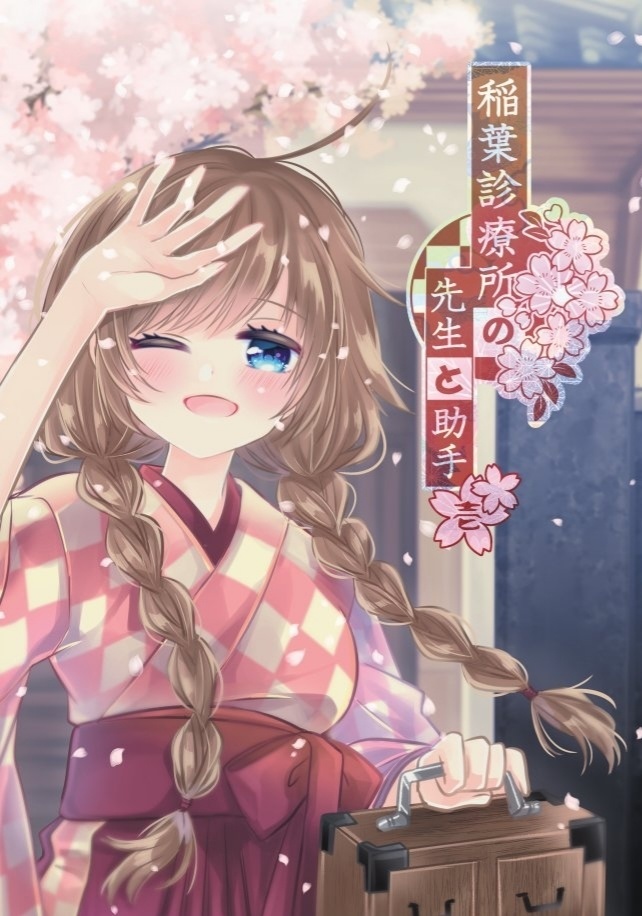 稲葉診療所の先生と助手 壱