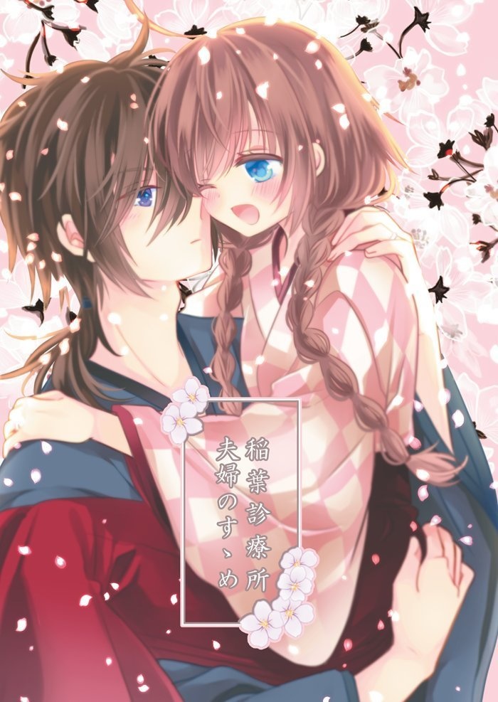 稲葉診療所 夫婦のすゝめ