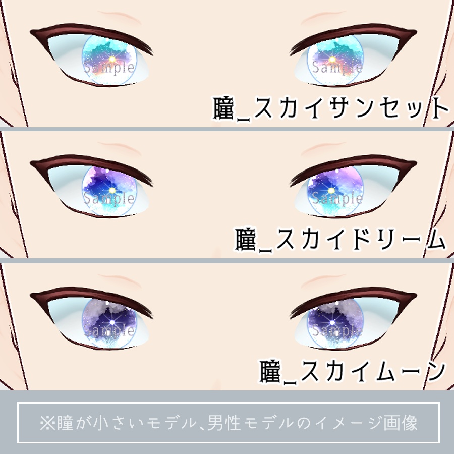 【VRoid】空と海‗瞳テクスチャ9種【無料版有】