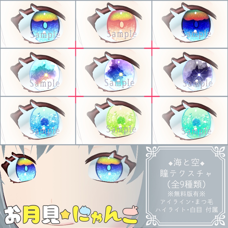 【VRoid】空と海‗瞳テクスチャ9種【無料版有】