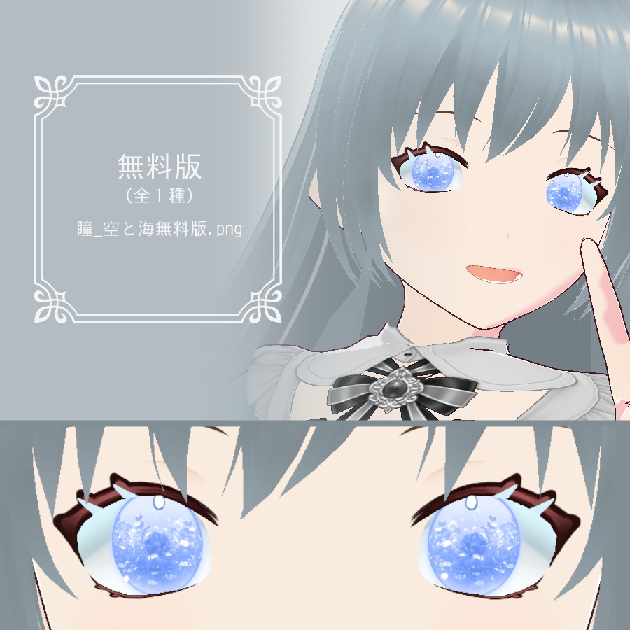 【VRoid】空と海‗瞳テクスチャ9種【無料版有】