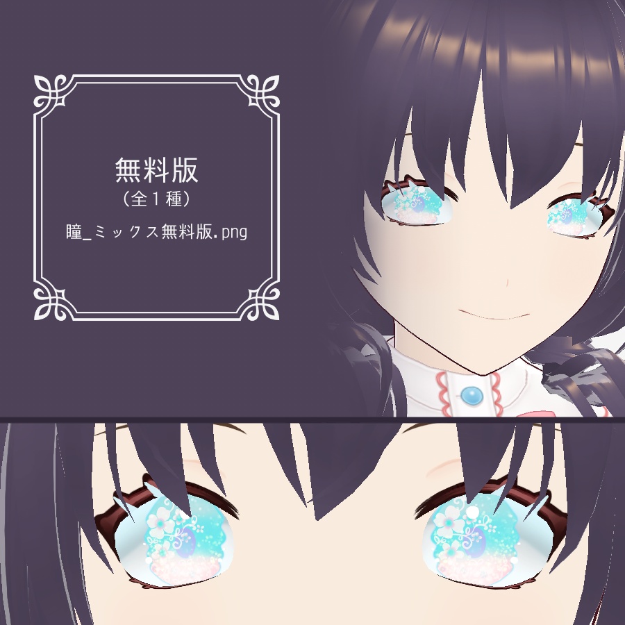 【VRoid】ミックス‗瞳テクスチャ12種【無料版有】