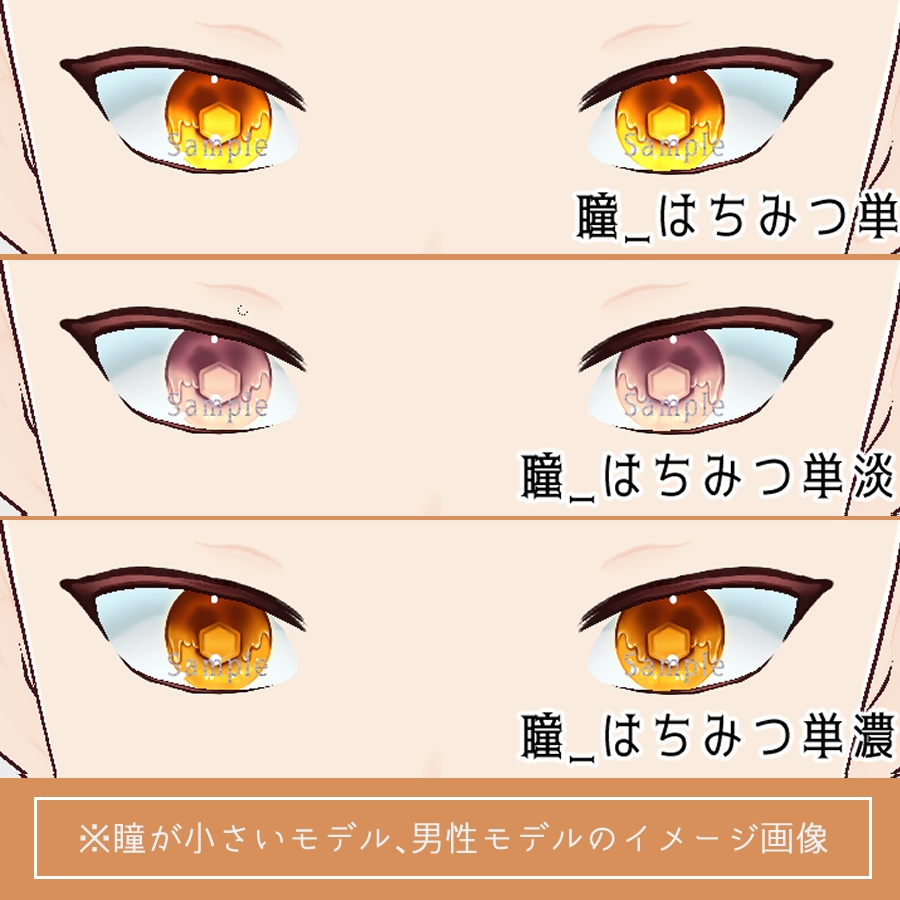 【VRoid】はちみつ‗瞳テクスチャ12種【無料版有】