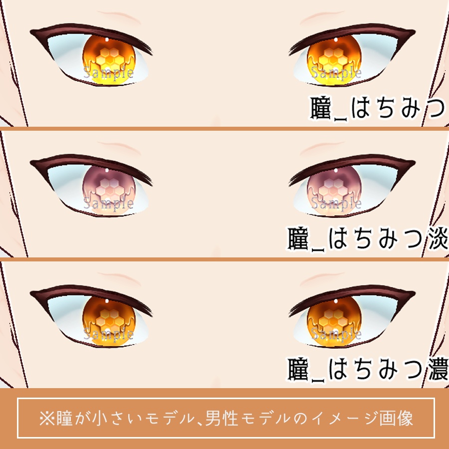 【VRoid】はちみつ‗瞳テクスチャ12種【無料版有】
