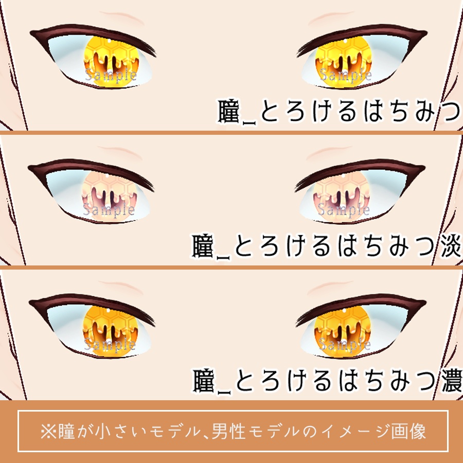 【VRoid】はちみつ‗瞳テクスチャ12種【無料版有】