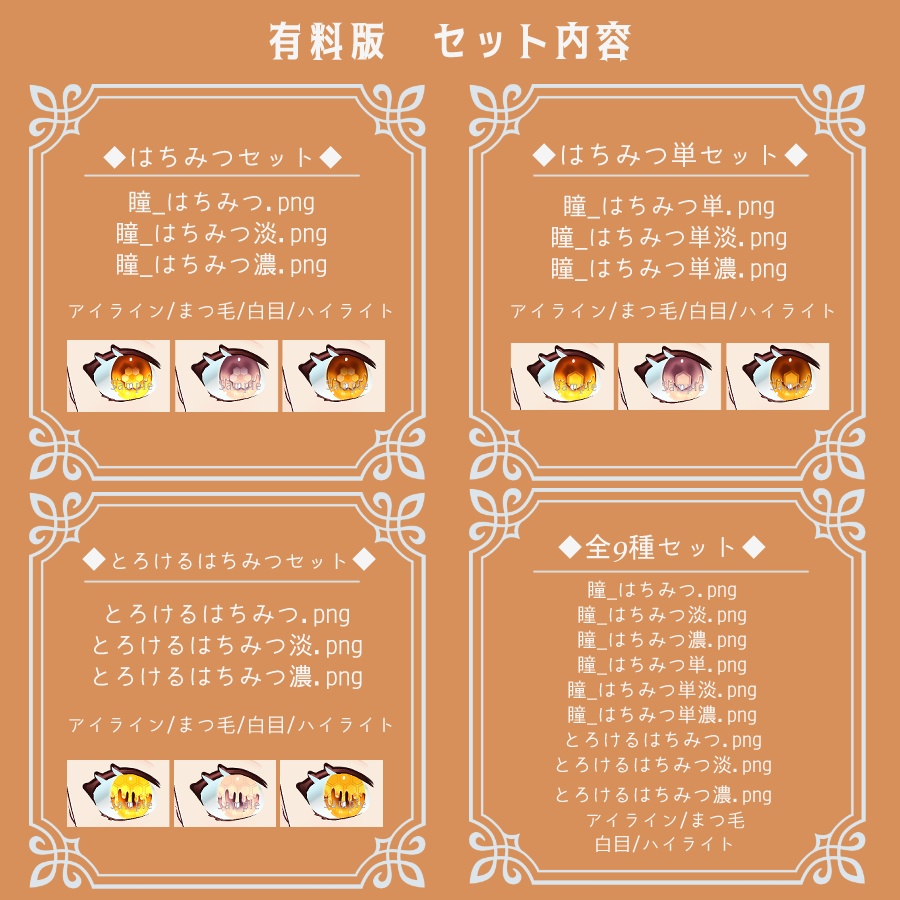 【VRoid】はちみつ‗瞳テクスチャ12種【無料版有】