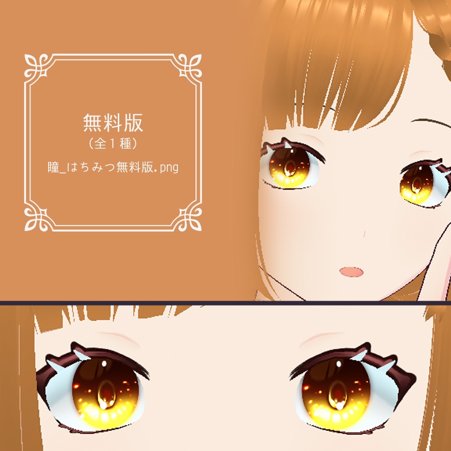 【VRoid】はちみつ‗瞳テクスチャ12種【無料版有】