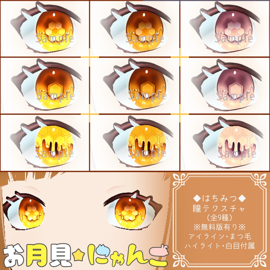 【VRoid】はちみつ‗瞳テクスチャ12種【無料版有】