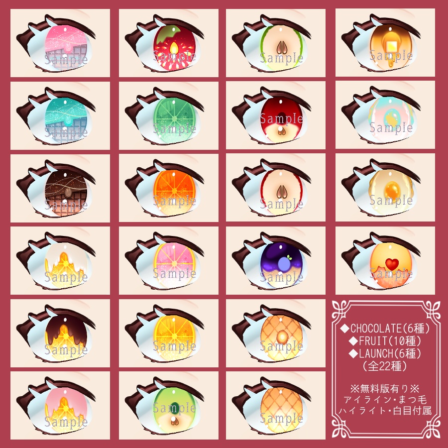 【VRoid】ﾁｮｺ/ﾗﾝﾁ/ﾌﾙｰﾂ‗瞳テクスチャ全23種【無料版有】