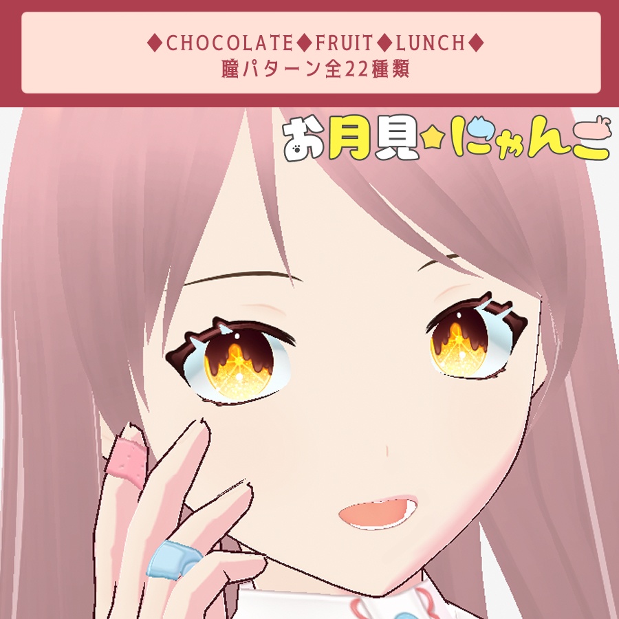 【VRoid】チョコ/ランチ/フルーツ‗瞳テクスチャ全23種【無料版有】