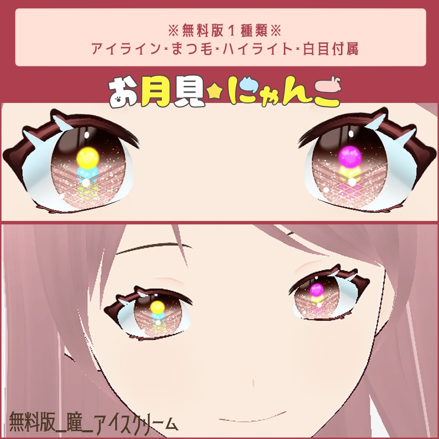 【VRoid】チョコ/ランチ/フルーツ‗瞳テクスチャ全23種【無料版有】