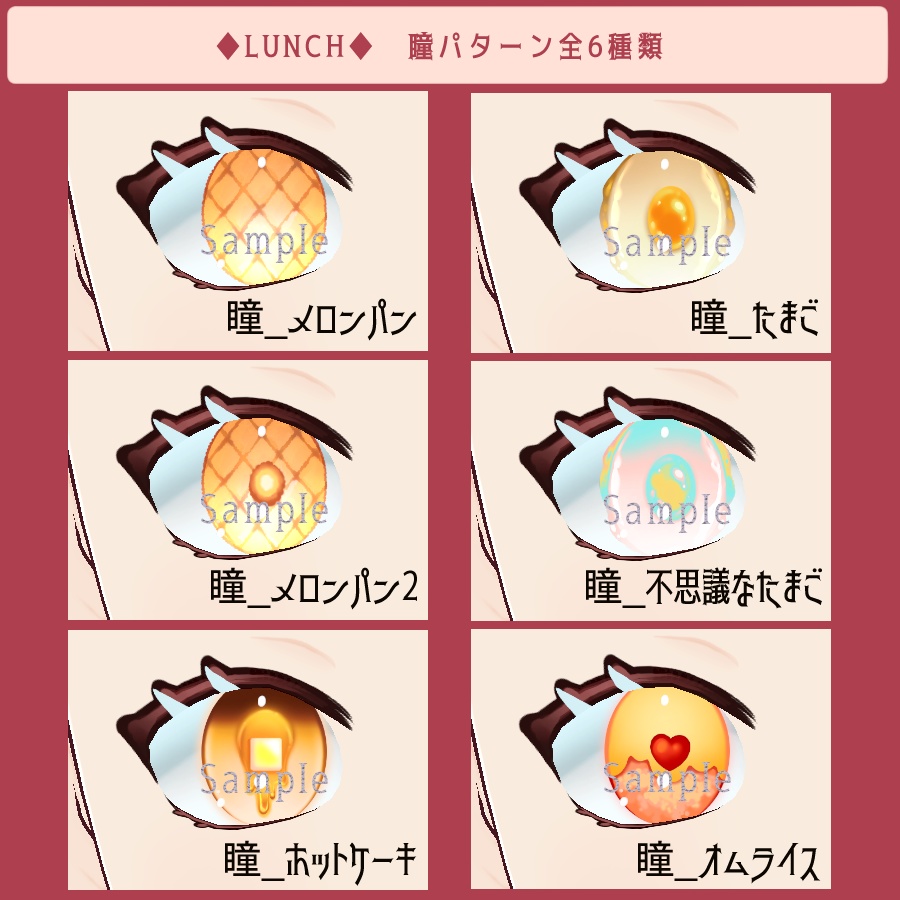 【VRoid】チョコ/ランチ/フルーツ‗瞳テクスチャ全23種【無料版有】