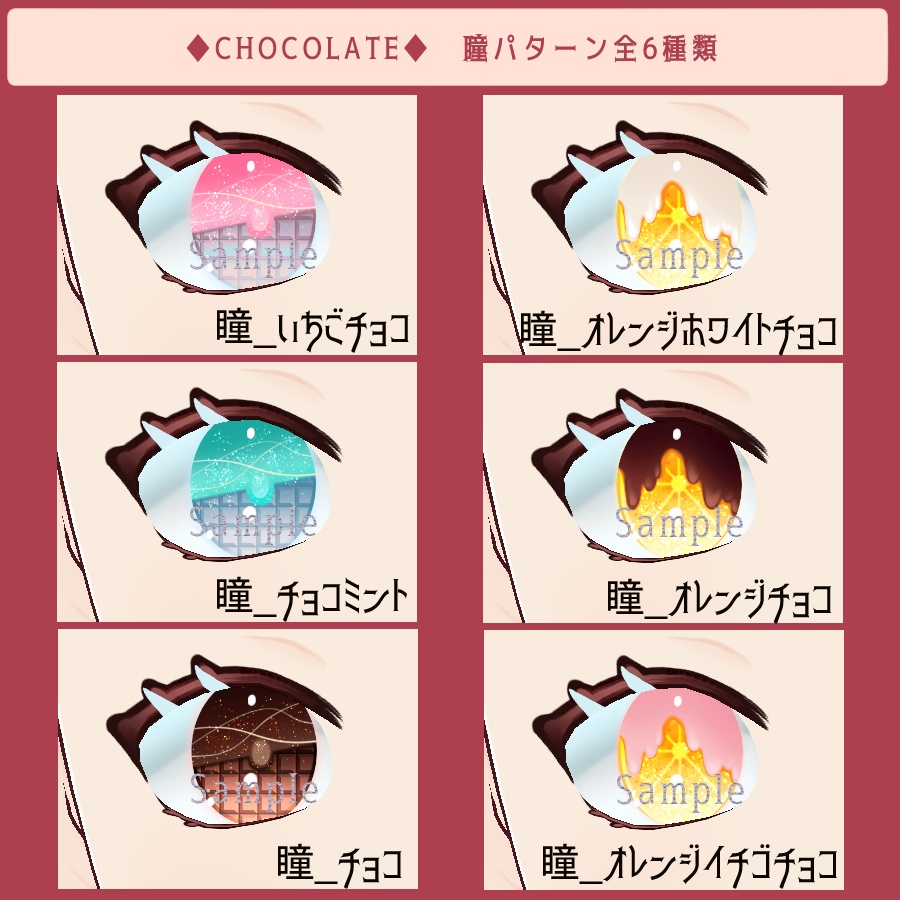【VRoid】チョコ/ランチ/フルーツ‗瞳テクスチャ全23種【無料版有】