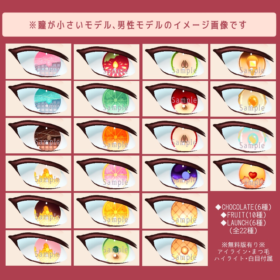 【VRoid】チョコ/ランチ/フルーツ‗瞳テクスチャ全23種【無料版有】
