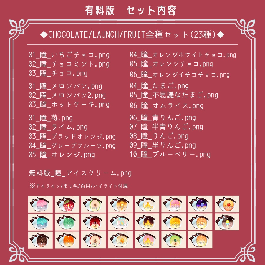 【VRoid】チョコ/ランチ/フルーツ‗瞳テクスチャ全23種【無料版有】