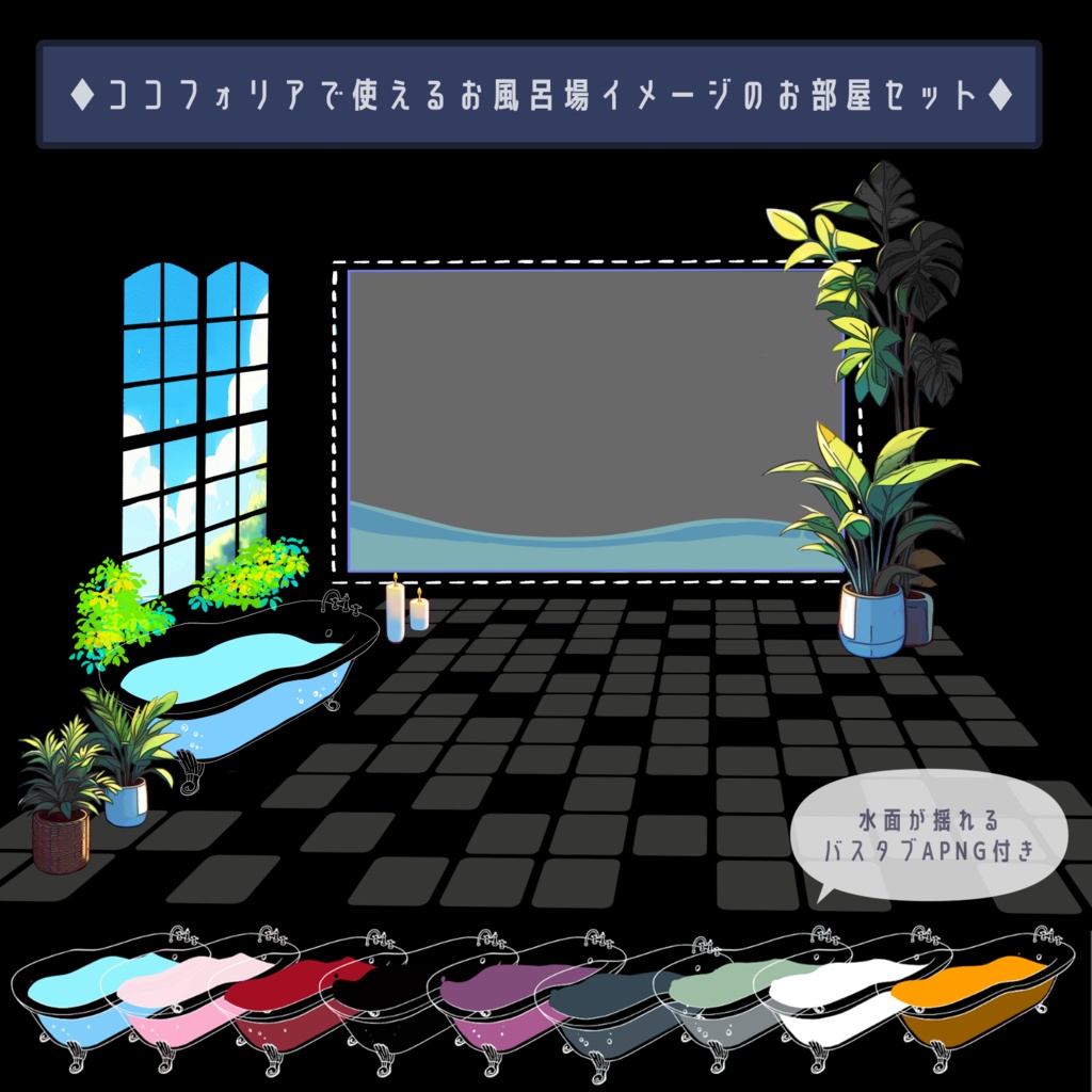 【ココフォリア用】ゆらゆらバスタブ【APNG/無料版有】