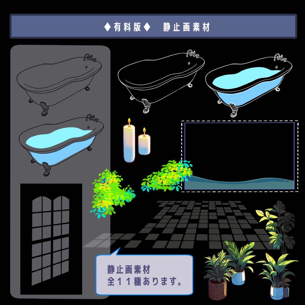 【ココフォリア用】ゆらゆらバスタブ【APNG/無料版有】