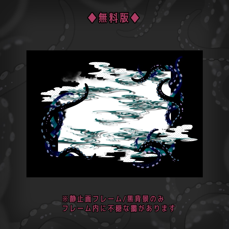 【ココフォリア用】触手フレーム【APNG/無料版有】