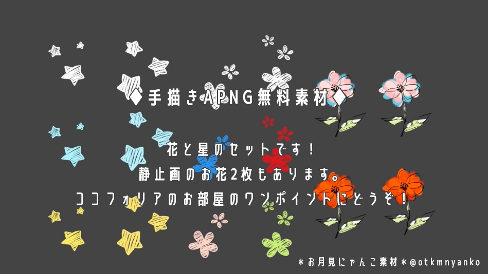 花と星手描きAPNG【無料素材】