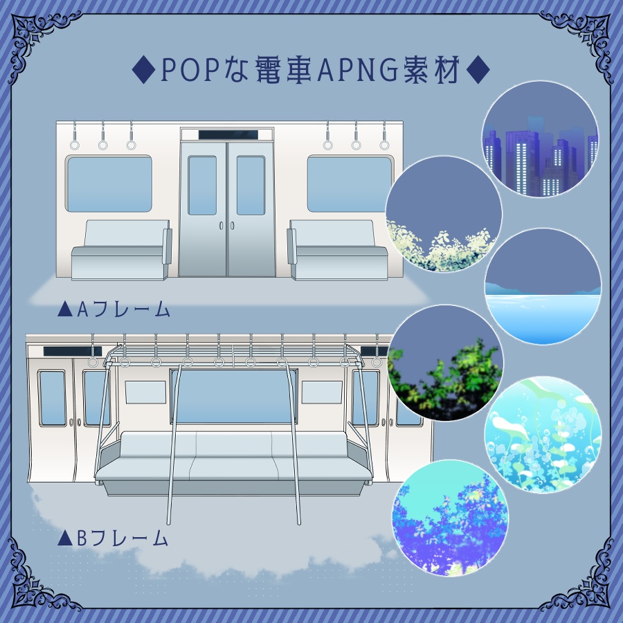 【ココフォリア用】POPな電車素材【APNG/無料版有】