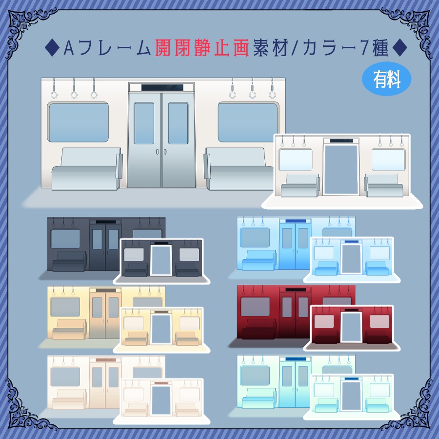 【ココフォリア用】POPな電車素材【APNG/無料版有】