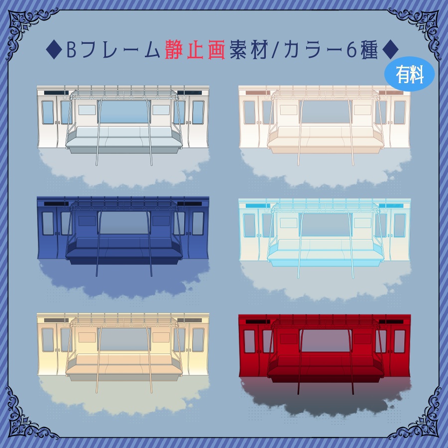 【ココフォリア用】POPな電車素材【APNG/無料版有】