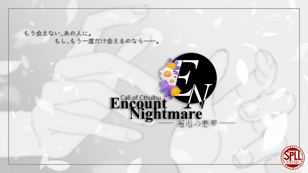 【CoCシナリオ】Encount Nightmare-邂逅の悪夢-SPLL:E191701