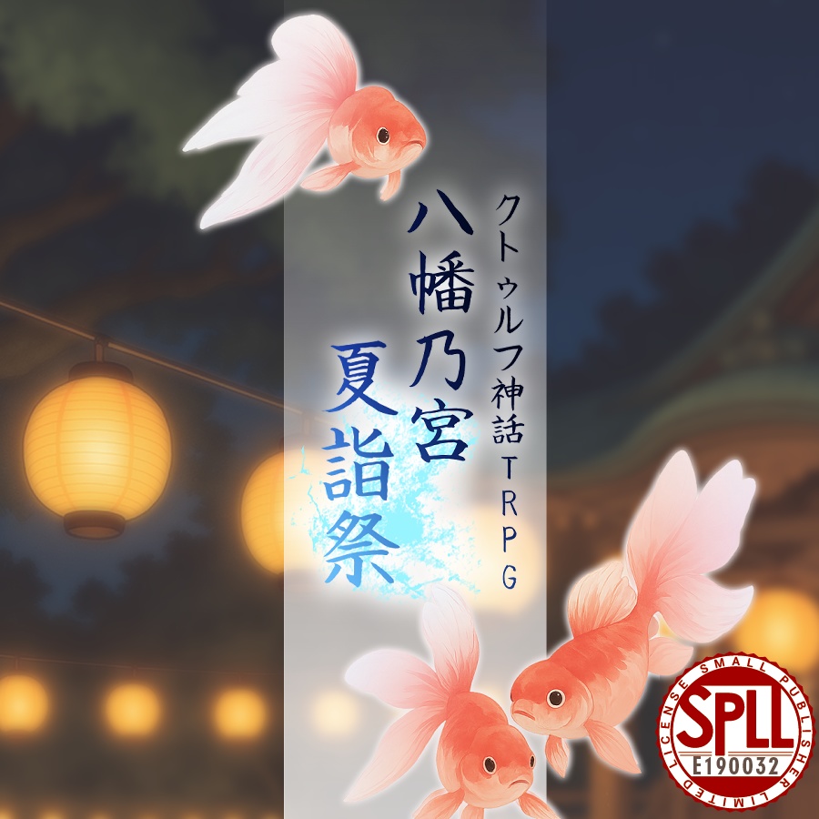 【CoCシナリオ】八幡乃宮 夏詣祭【SPLL:E190032】
