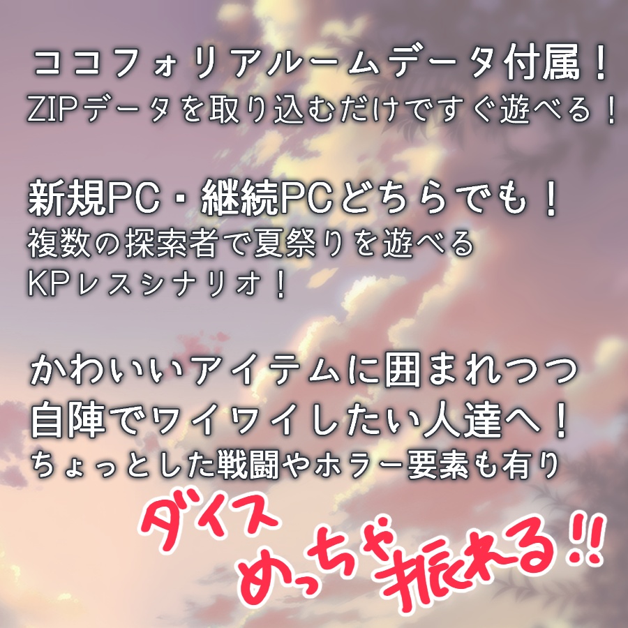 【CoCシナリオ】八幡乃宮 夏詣祭【SPLL:E190032】