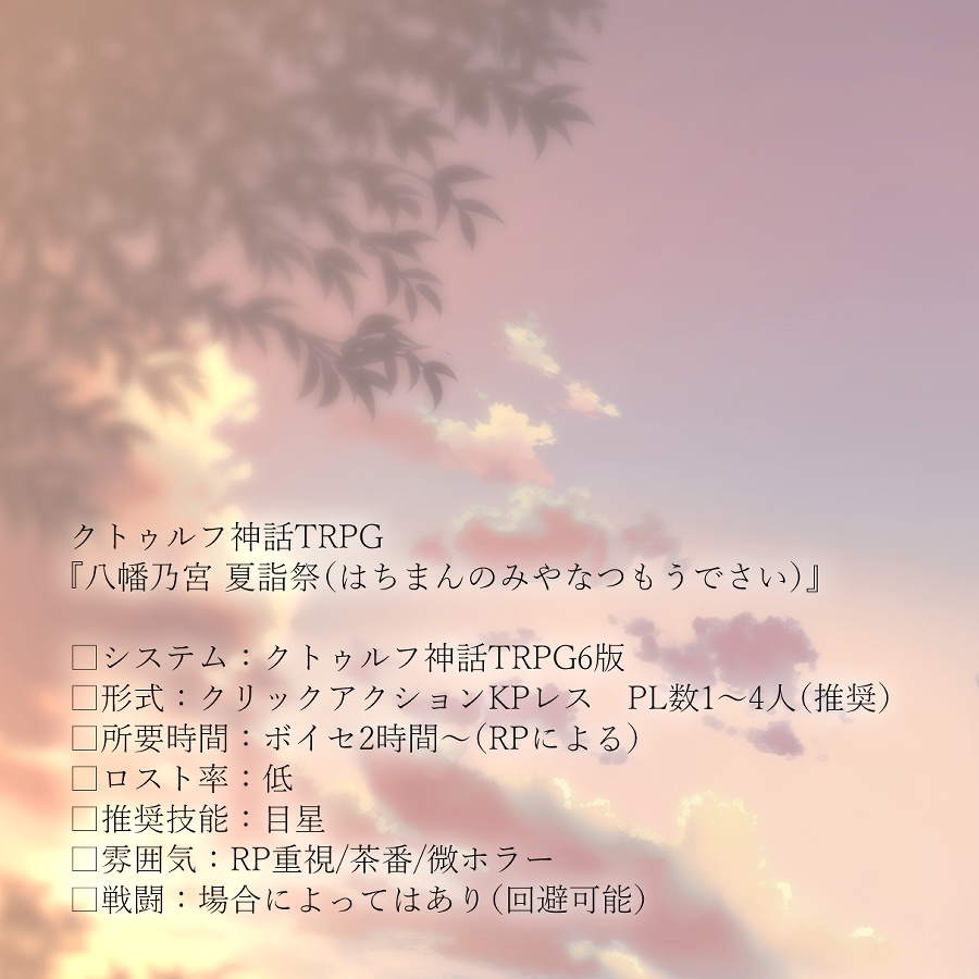 【CoCシナリオ】八幡乃宮 夏詣祭【SPLL:E190032】