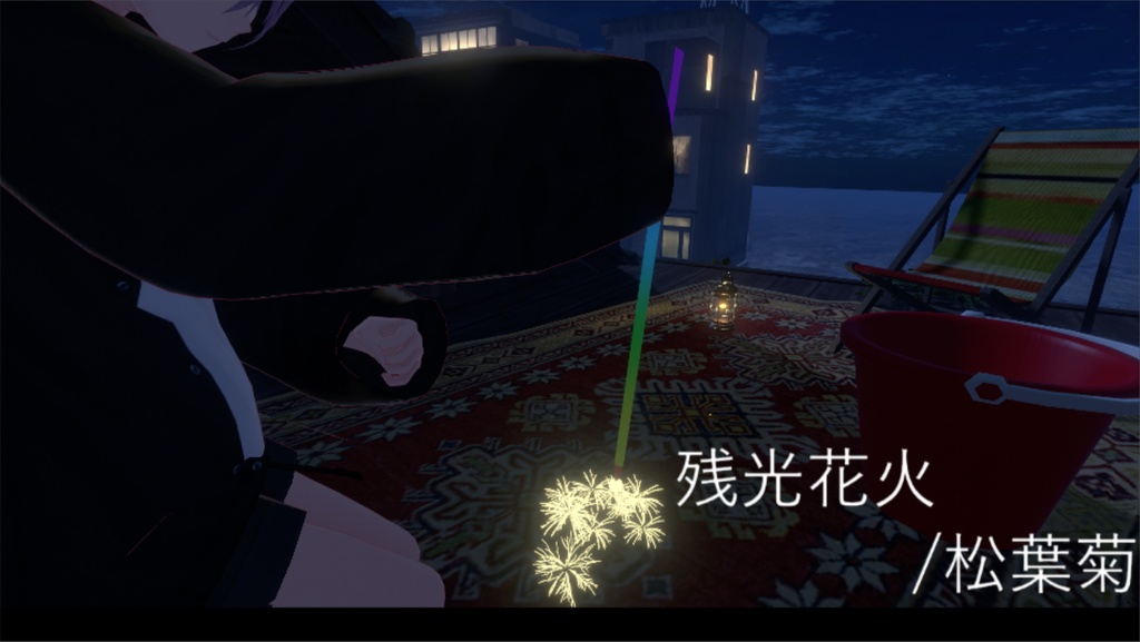 残光花火 prod.Welcome脳