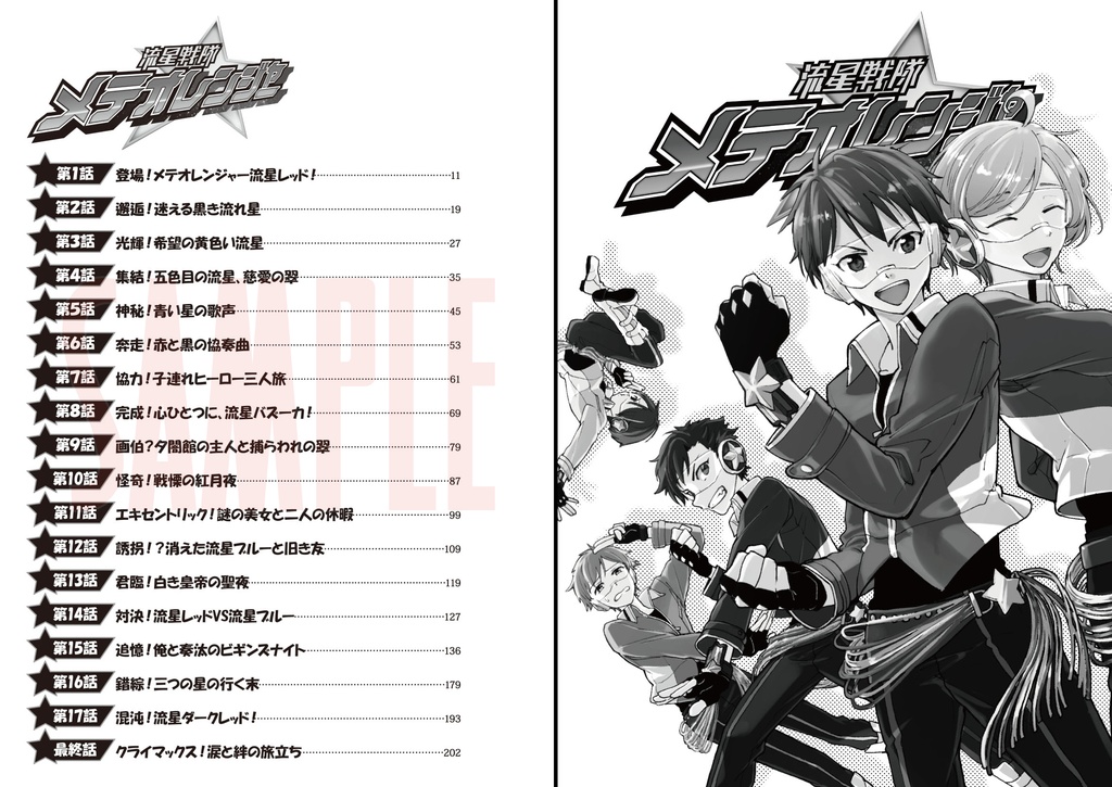 【小説&漫画】流星戦隊メテオレンジャー -COMPLETE BOX-