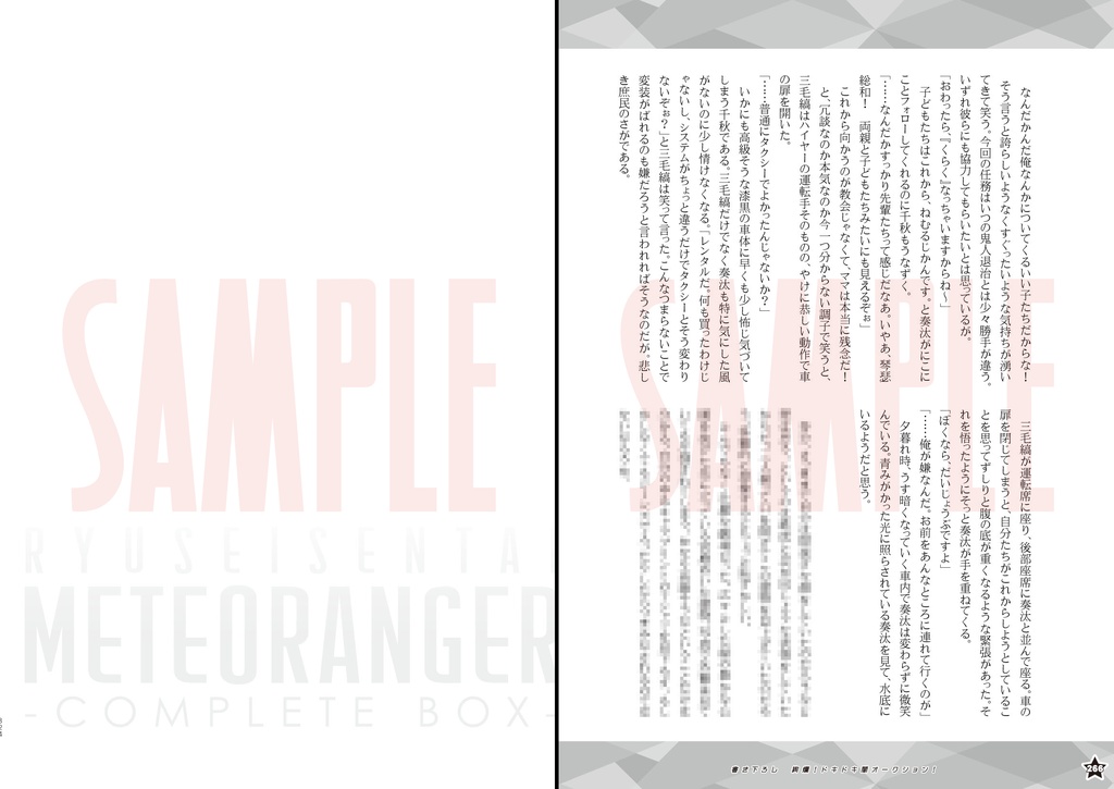 【小説&漫画】流星戦隊メテオレンジャー -COMPLETE BOX-