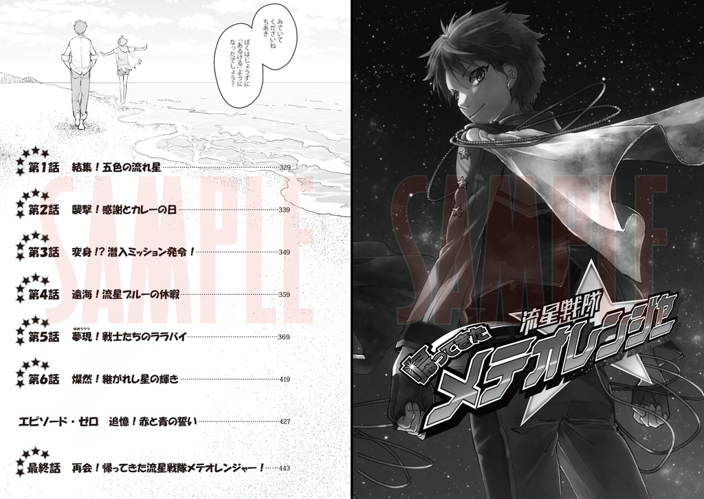 【小説&漫画】流星戦隊メテオレンジャー -COMPLETE BOX-