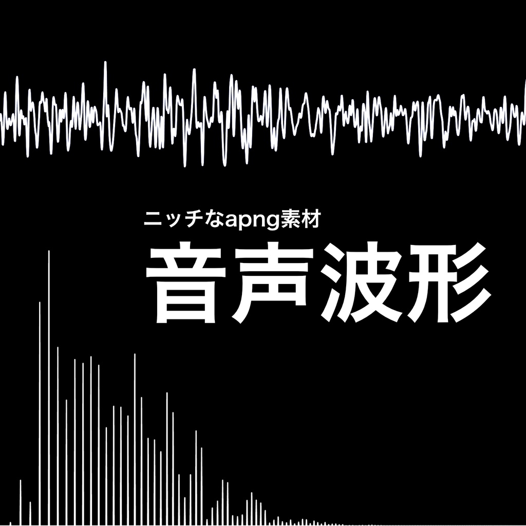 Apng うごく音声波形のapng 無料 Sknwhale Booth