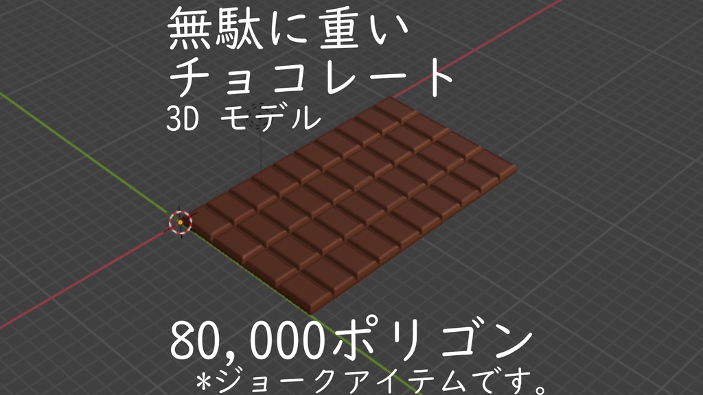 【VRC アイテム】無駄に重いチョコレート【ジョーク】