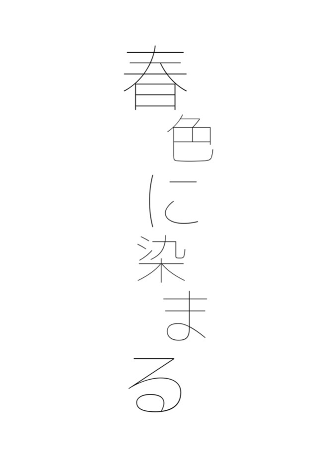 春色に染まる