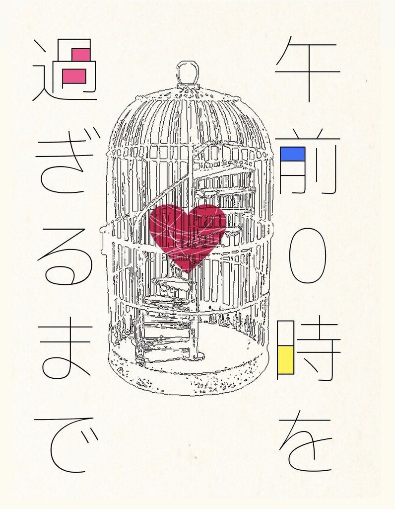 午前0時を過ぎるまで