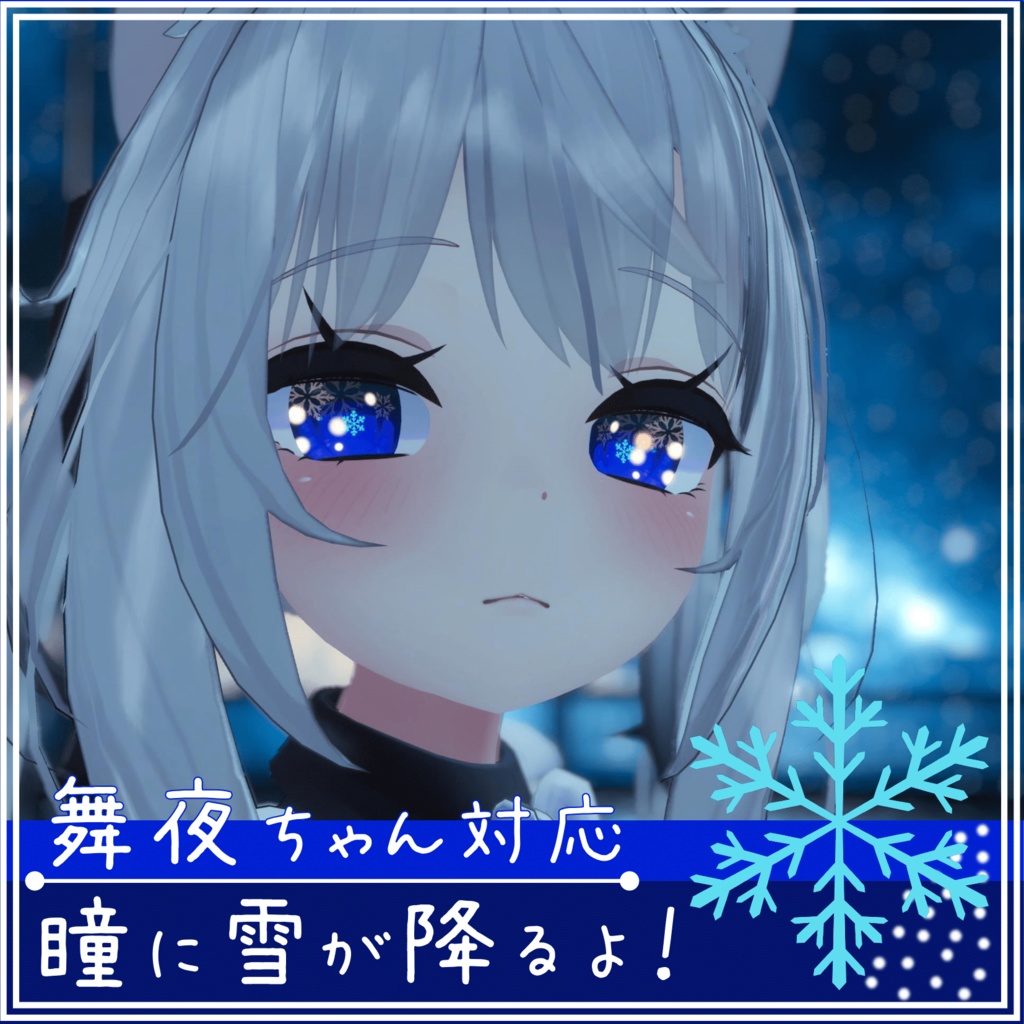 瞳に雪が降る「雪降る瞳」舞夜ちゃん対応