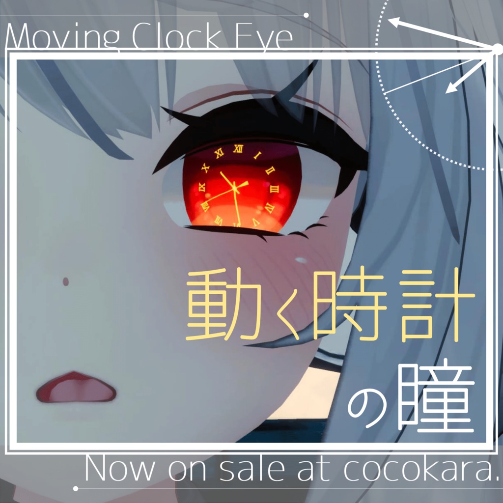 動く時計の瞳