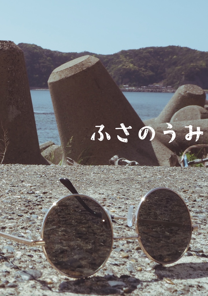 ふさのうみ